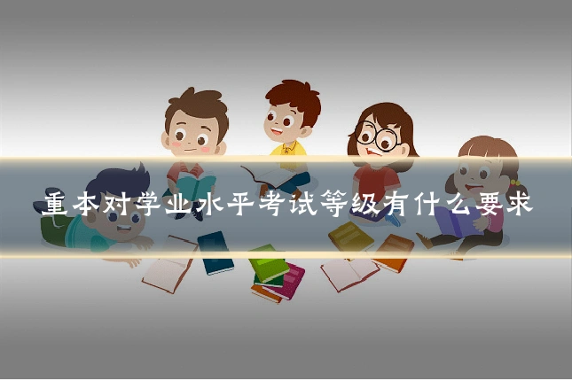 重本对学业水平考试等级有什么要求