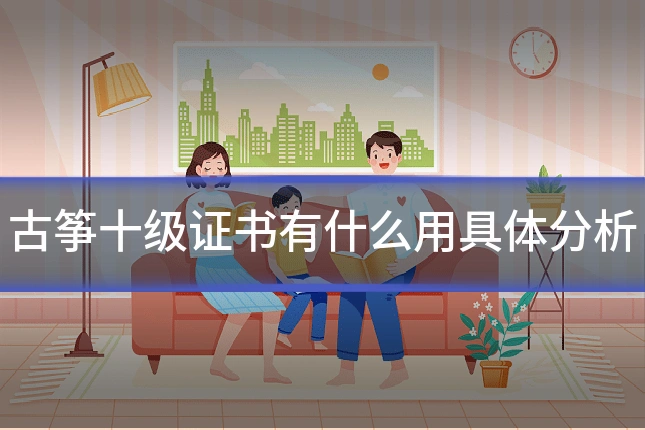 古筝十级证书有什么用具体分析