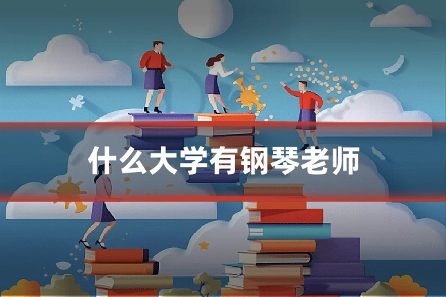 什么大学有钢琴老师