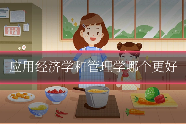 应用经济学和管理学哪个更好