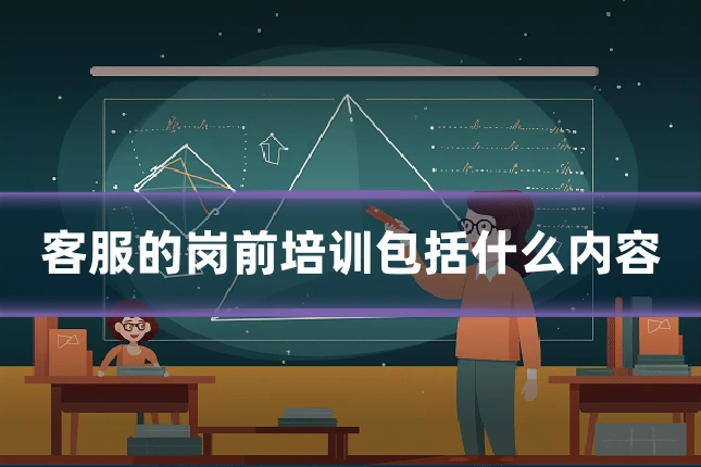 客服的岗前培训包括什么内容