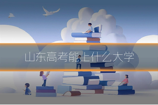 山东高考能上什么大学