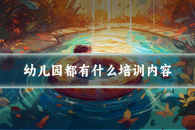 幼儿园都有什么培训内容