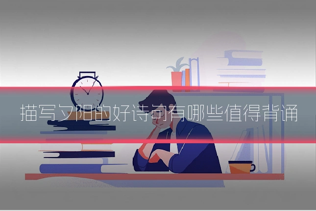 描写夕阳的好诗句有哪些值得背诵