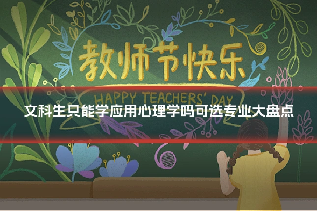 文科生只能学应用心理学吗可选专业大盘点