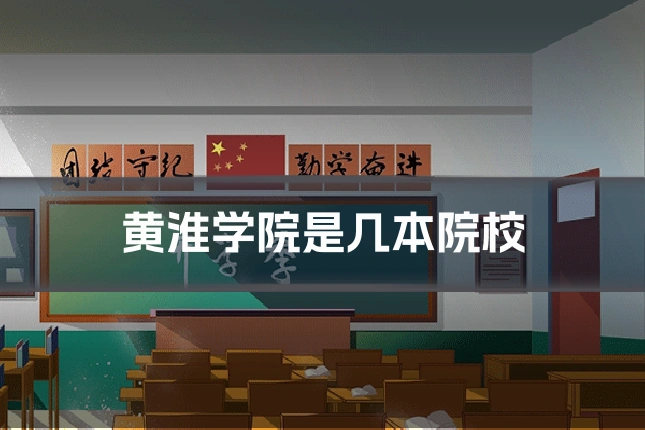 黄淮学院是几本院校