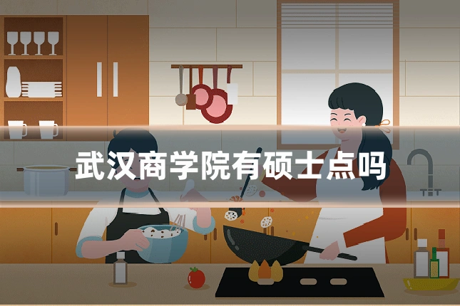 武汉商学院有硕士点吗