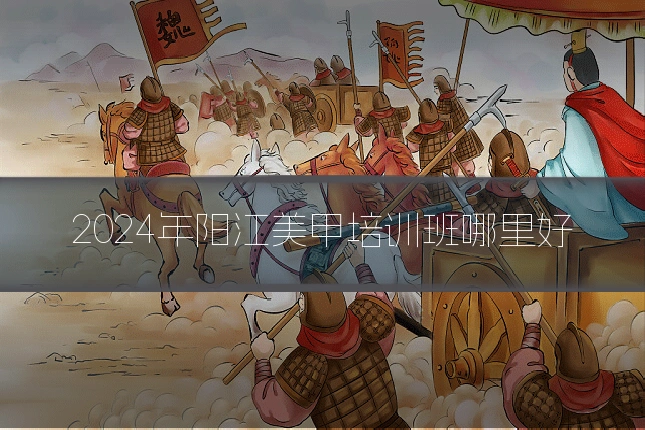 2024年阳江美甲培训班哪里好