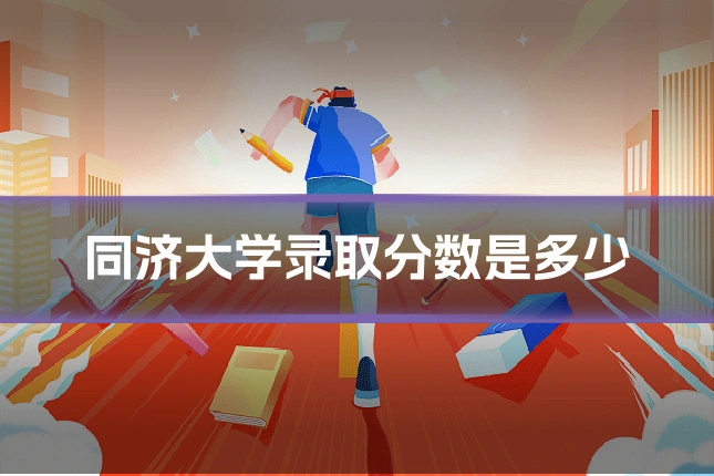 同济大学录取分数是多少