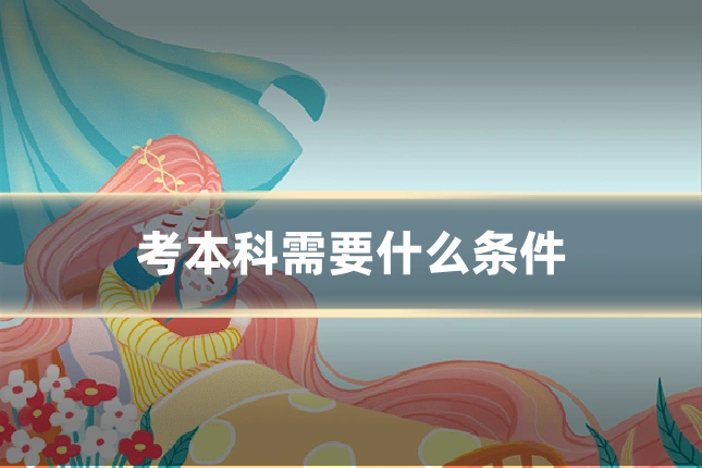 考本科需要什么条件