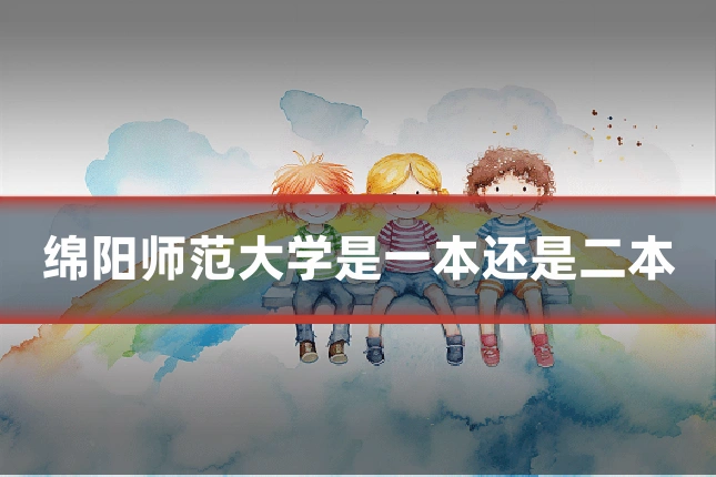 绵阳师范大学是一本还是二本