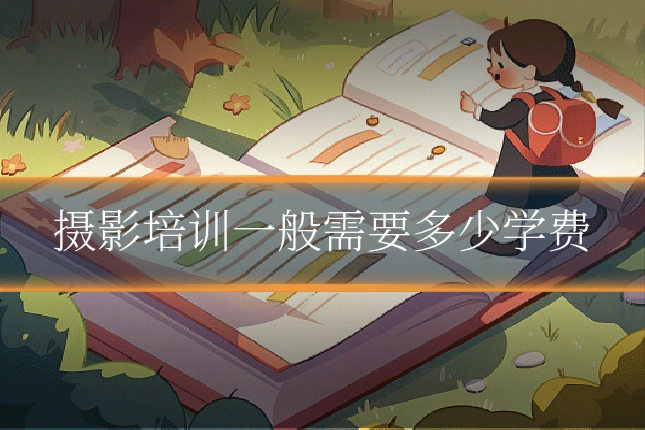 摄影培训一般需要多少学费