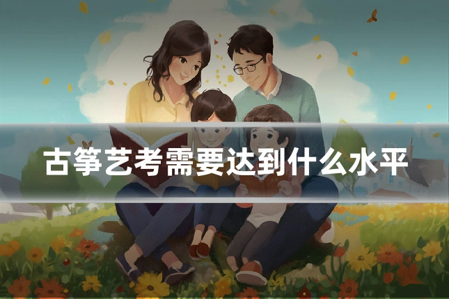 古筝艺考需要达到什么水平