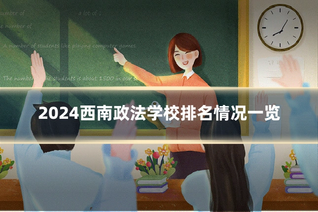 2024西南政法学校排名情况一览