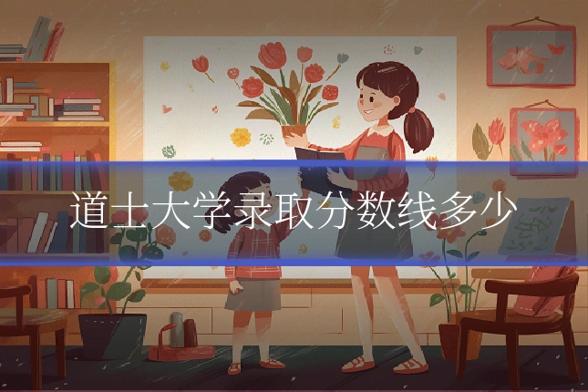 道士大学录取分数线多少