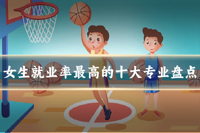 女生就业率最高的十大专业盘点