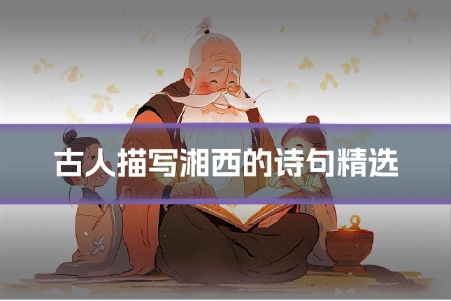 古人描写湘西的诗句精选