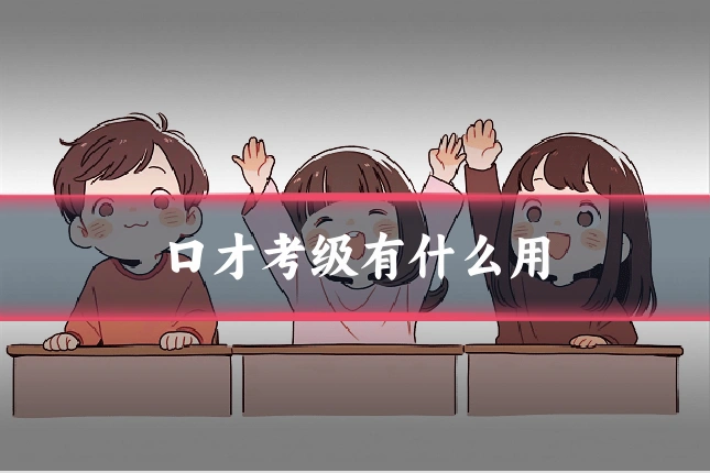 口才考级有什么用