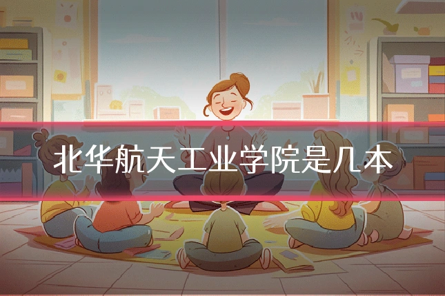 北华航天工业学院是几本
