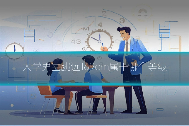 大学男生跳远169cm属于哪个等级