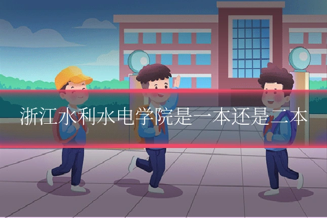 浙江水利水电学院是一本还是二本