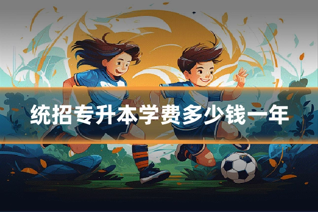 统招专升本学费多少钱一年
