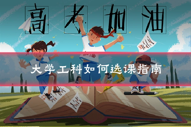大学工科如何选课指南