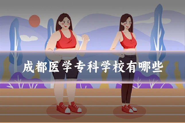 成都医学专科学校有哪些