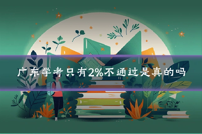 广东学考只有2%不通过是真的吗