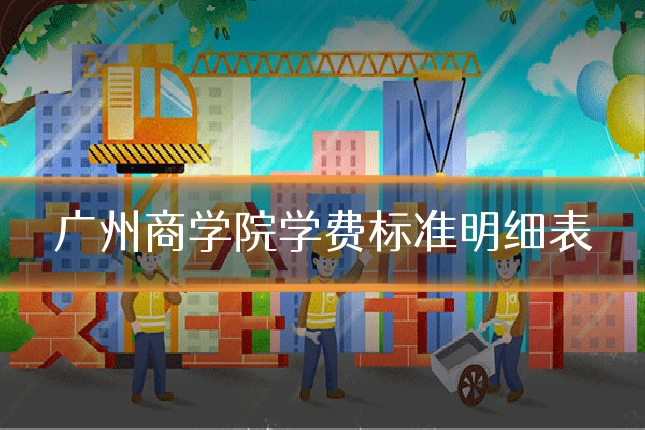 广州商学院学费标准明细表