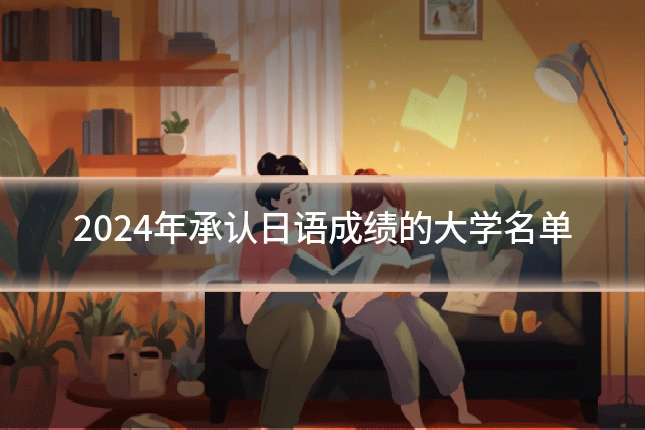 2024年承认日语成绩的大学名单