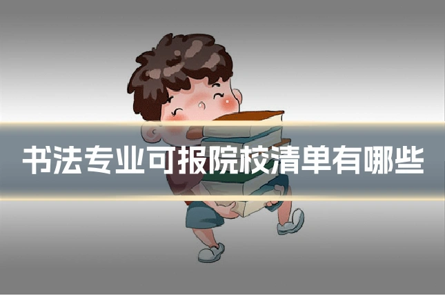书法专业可报院校清单有哪些
