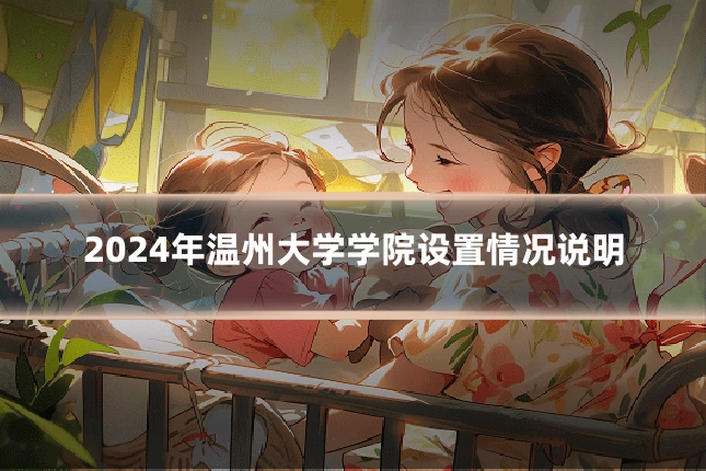 2024年温州大学学院设置情况说明