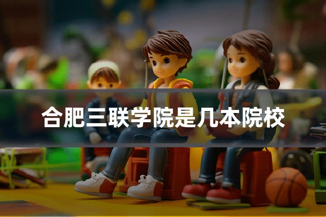 合肥三联学院是几本院校