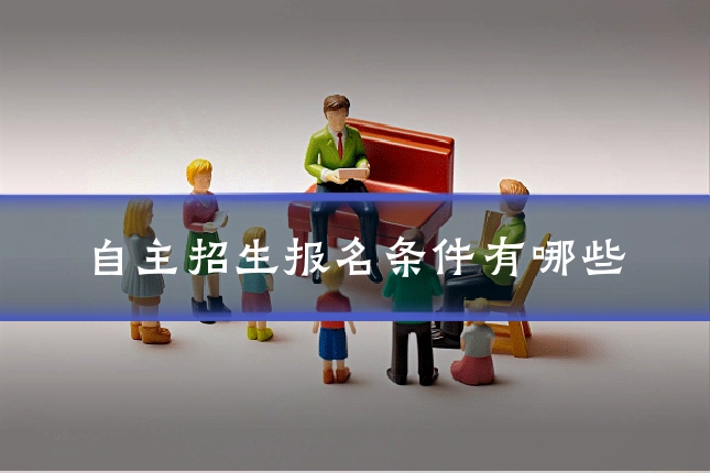 自主招生报名条件有哪些