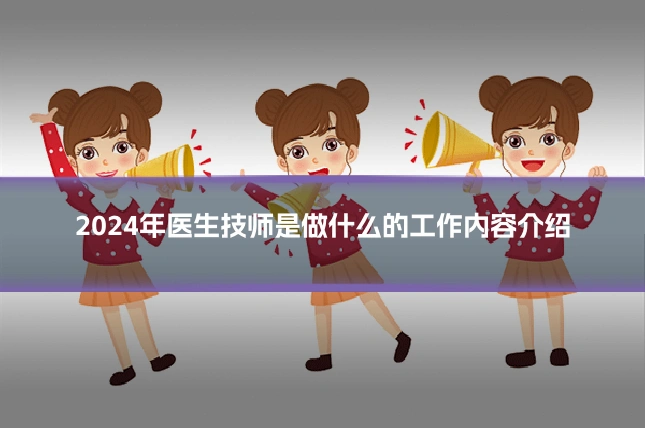 2024年医生技师是做什么的工作内容介绍