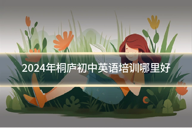 2024年桐庐初中英语培训哪里好