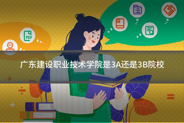 广东建设职业技术学院是3A还是3B院校