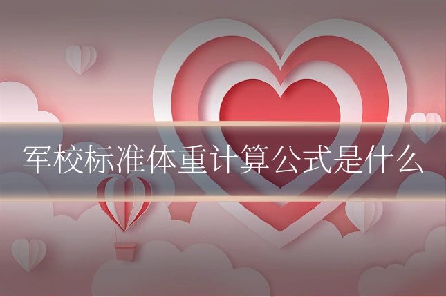 军校标准体重计算公式是什么