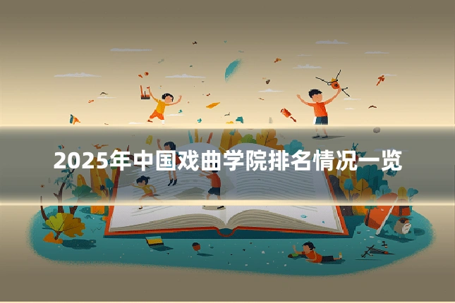 2025年中国戏曲学院排名情况一览