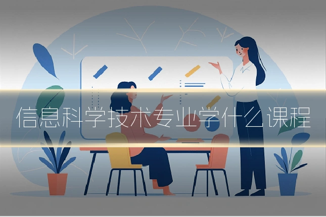 信息科学技术专业学什么课程
