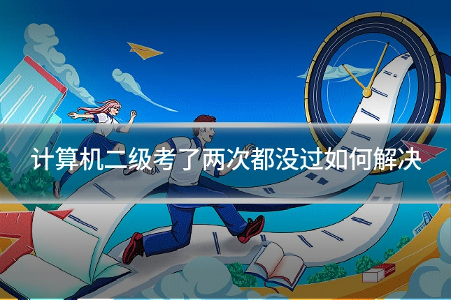 计算机二级考了两次都没过如何解决