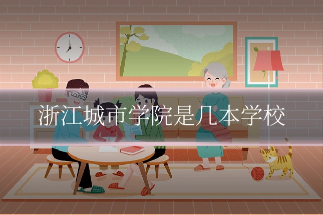 浙江城市学院是几本学校