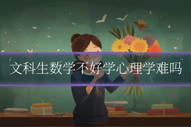 文科生数学不好学心理学难吗