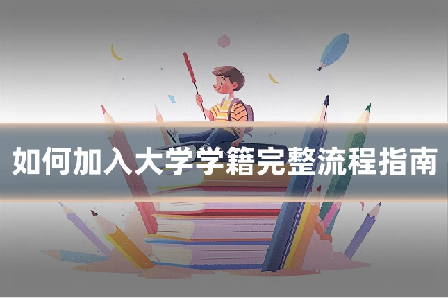 如何加入大学学籍完整流程指南