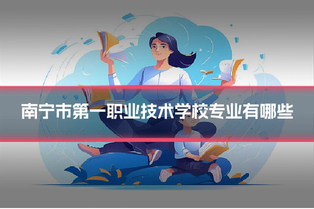 南宁市第一职业技术学校专业有哪些