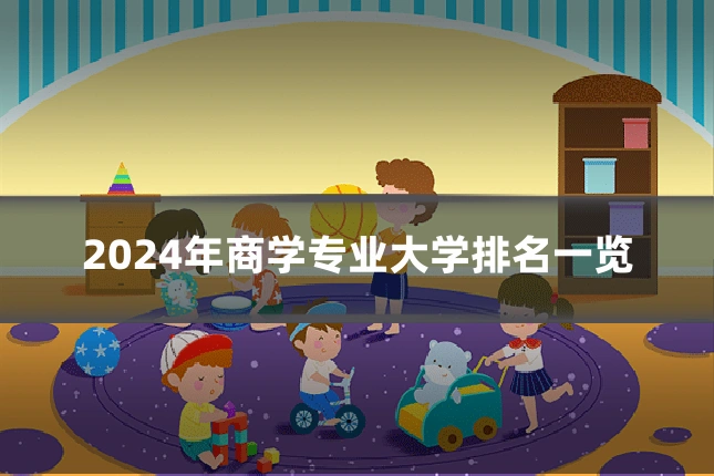 2024年商学专业大学排名一览
