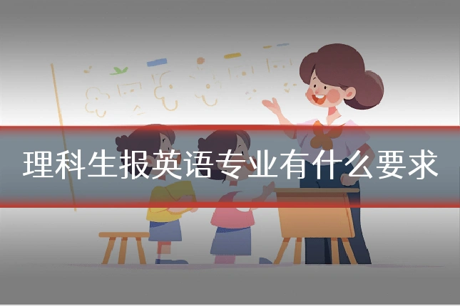 理科生报英语专业有什么要求