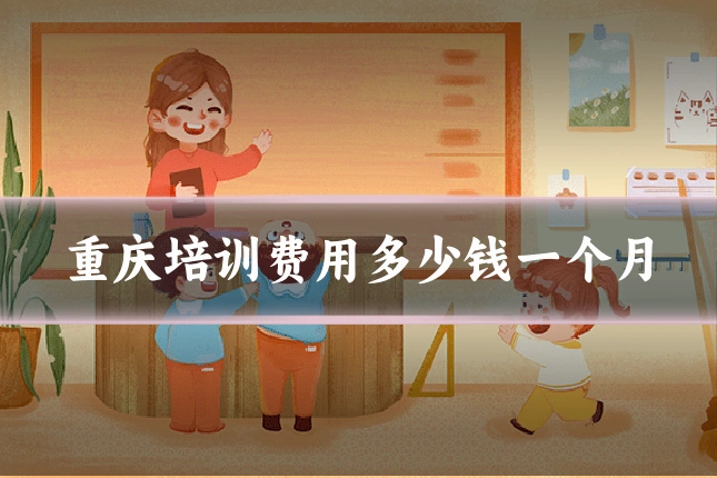 重庆培训费用多少钱一个月