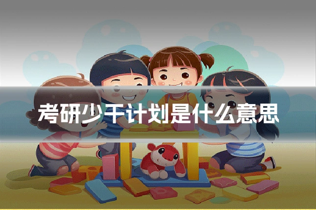考研少干计划是什么意思